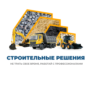 Строительные решения - доставка песка и щебня, услуги и аренда спец техники в Нижнем Новгороде